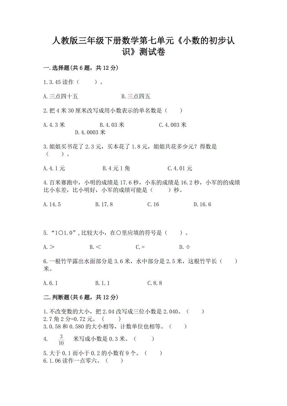 人教版三年级下册数学第七单元《小数的初步认识》测试卷精品【含答案】.docx_第1页