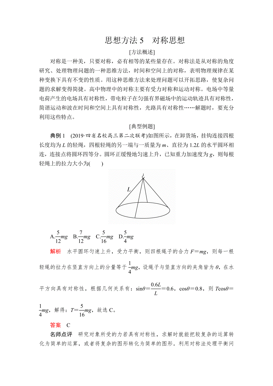 2020届高考物理二轮专题复习练习：第二部分 思想方法5 对称思想 WORD版含解析.doc_第1页