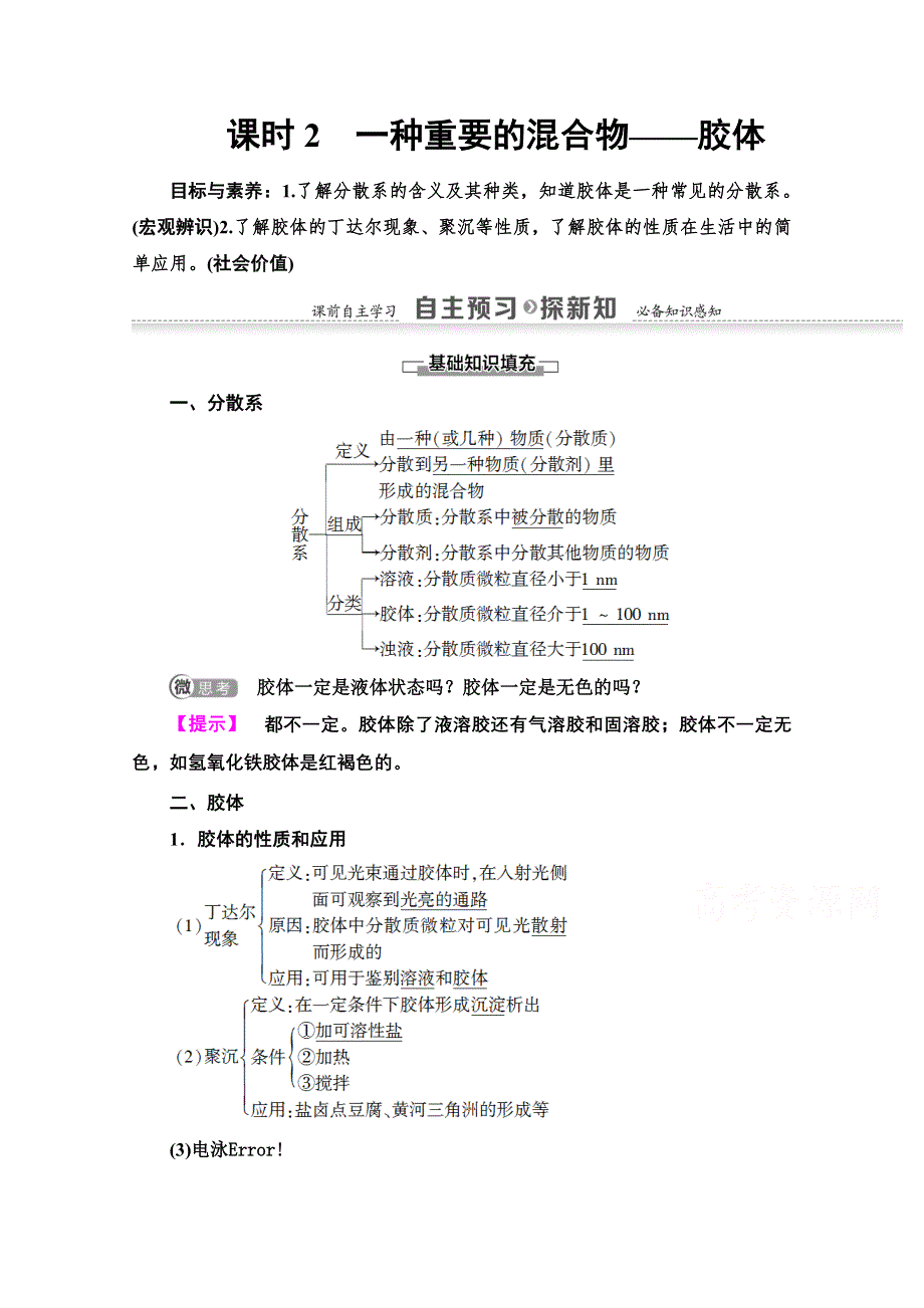 2020-2021学年化学鲁科版必修一教师用书：第2章 第1节 课时2　一种重要的混合物——胶体 WORD版含解析.doc_第1页