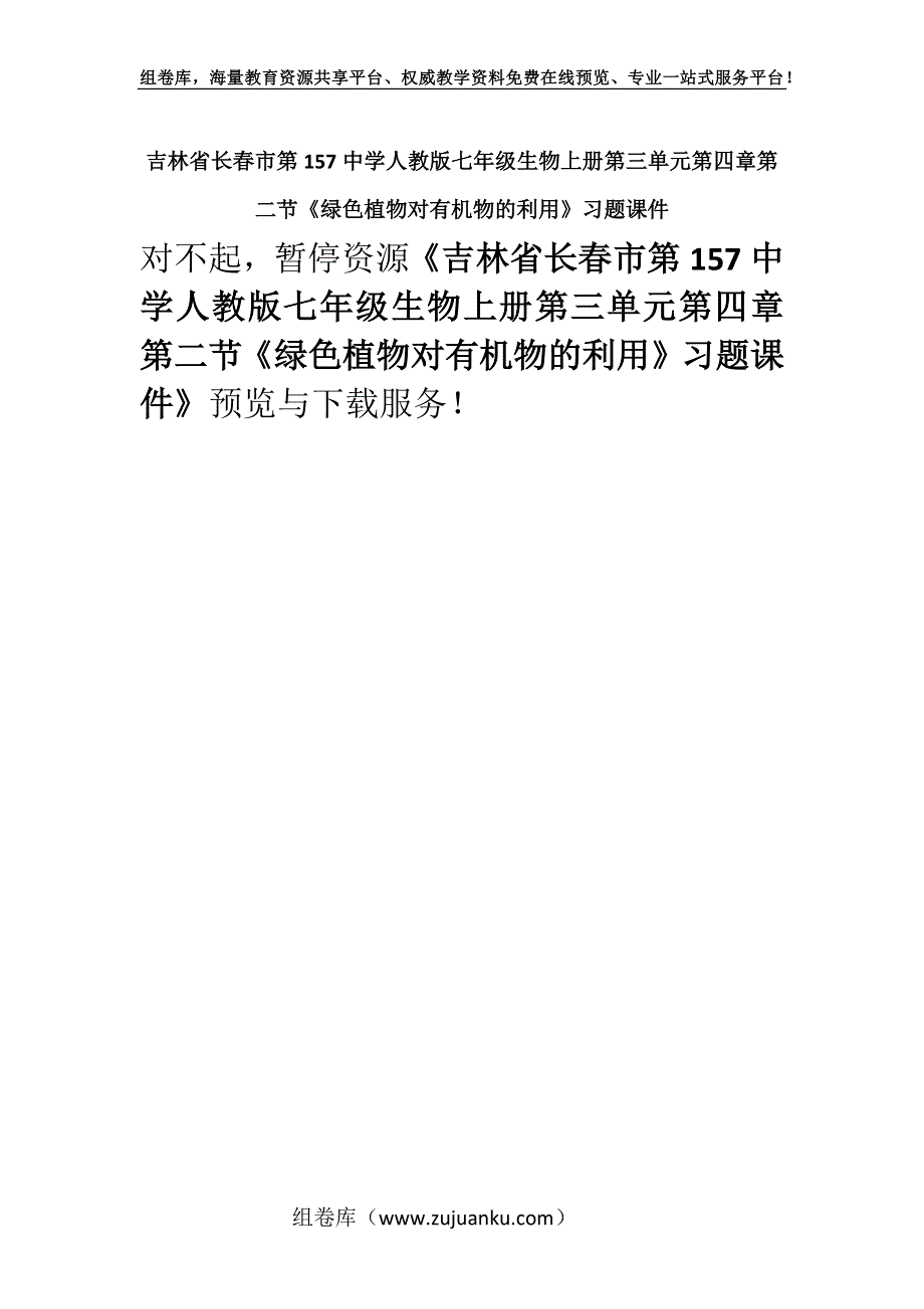 吉林省长春市第157中学人教版七年级生物上册第三单元第四章第二节《绿色植物对有机物的利用》习题课件.docx_第1页