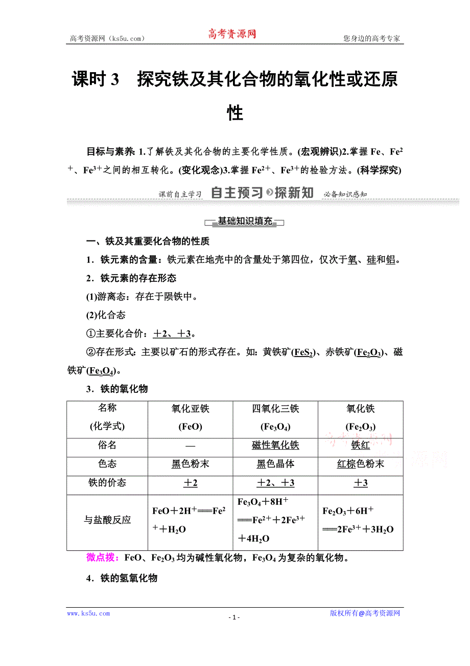 2020-2021学年化学鲁科版必修一教师用书：第2章 第3节 课时3　探究铁及其化合物的氧化性或还原性 WORD版含解析.doc_第1页