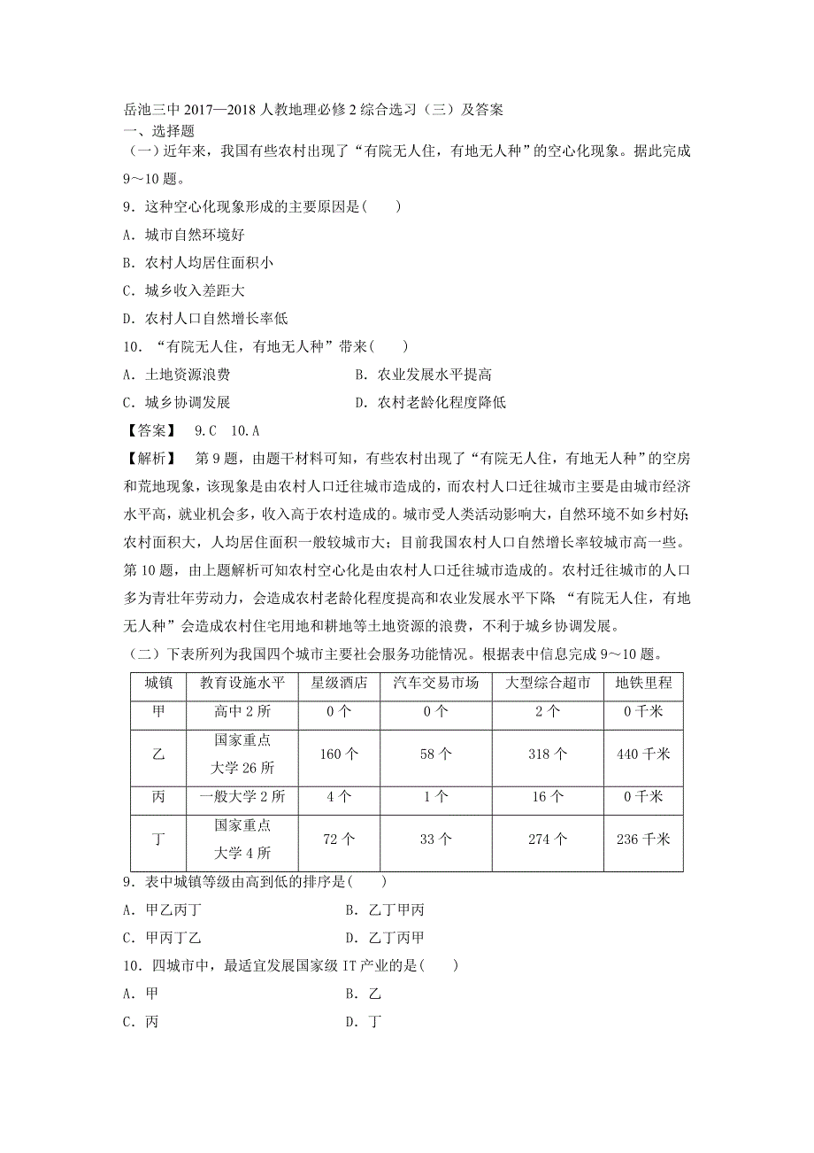 岳池三中2017—2018人教地理必修2综合选习（三）及答案.doc_第1页