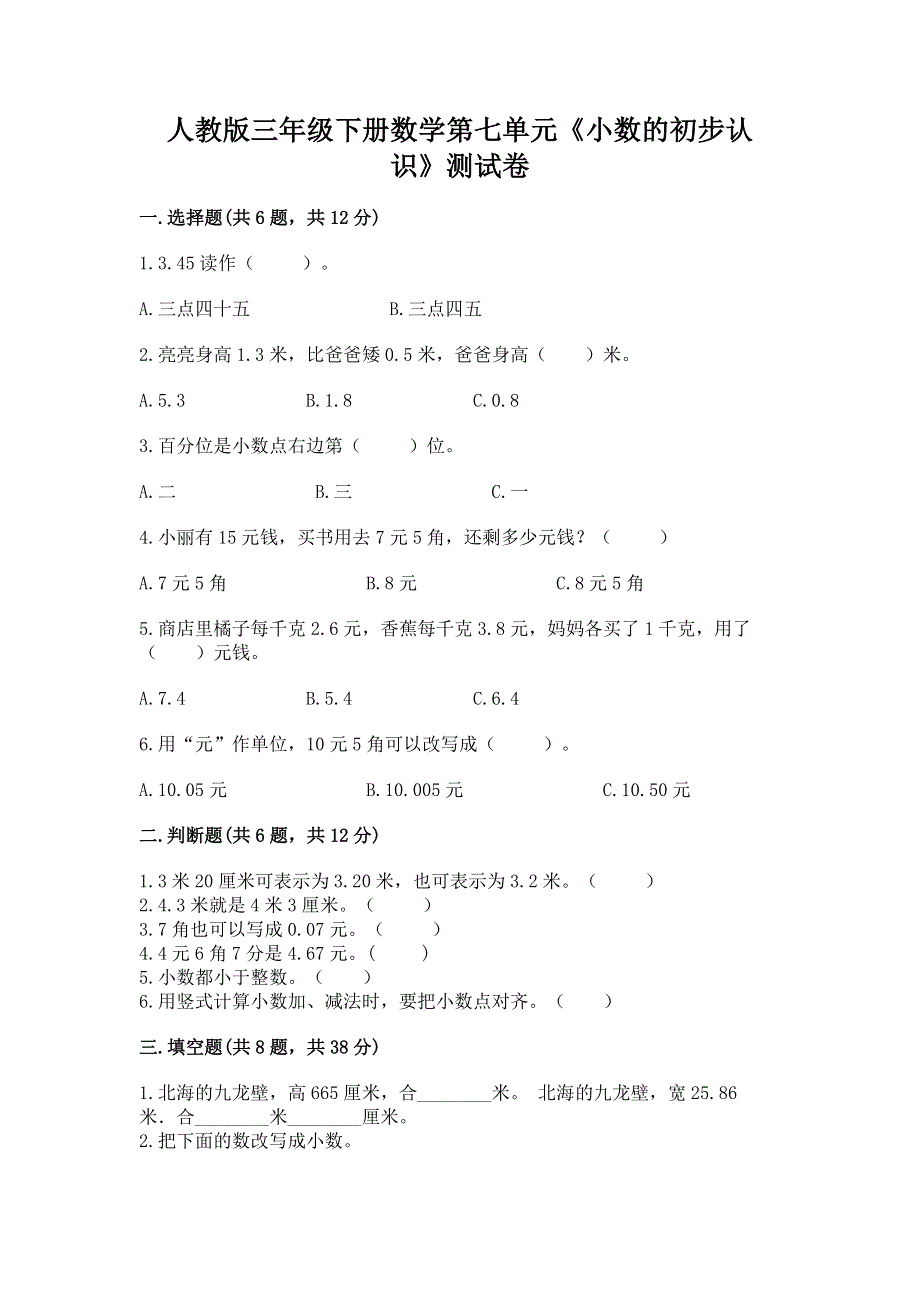 人教版三年级下册数学第七单元《小数的初步认识》测试卷精品加答案.docx_第1页