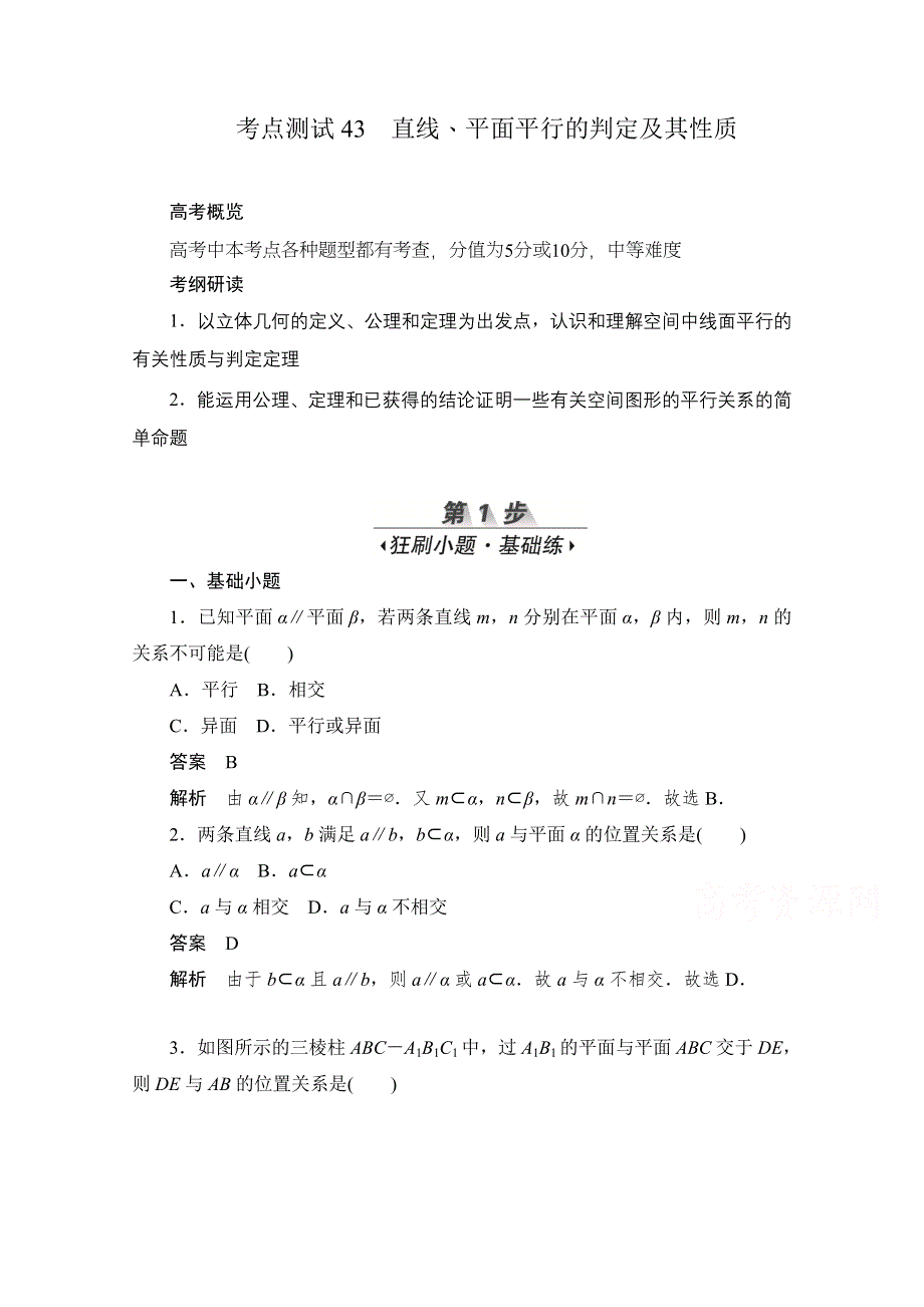 2020届高考文科数学一轮（新课标通用）训练检测：考点测试43　直线、平面平行的判定及其性质 WORD版含解析.doc_第1页