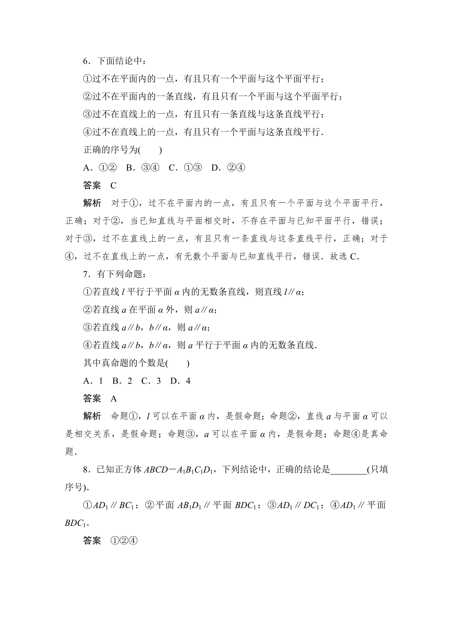 2020届高考文科数学一轮（新课标通用）训练检测：考点测试43　直线、平面平行的判定及其性质 WORD版含解析.doc_第3页