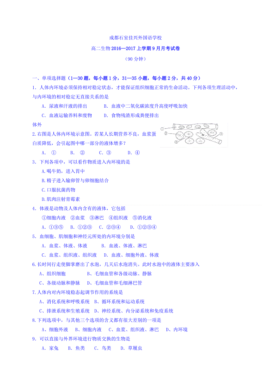 四川省成都市石室佳兴外国语学校2016-2017学年高二9月月考生物试题 WORD缺答案.doc_第1页