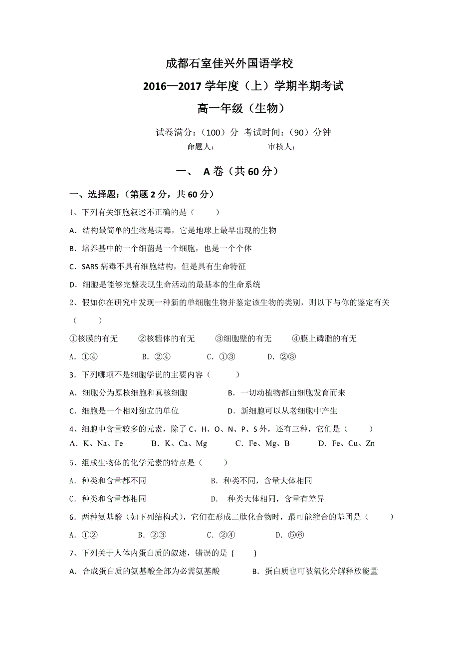 四川省成都市石室佳兴外国语学校2016-2017学年高一上学期期中考试生物试题 WORD版含答案.doc_第1页