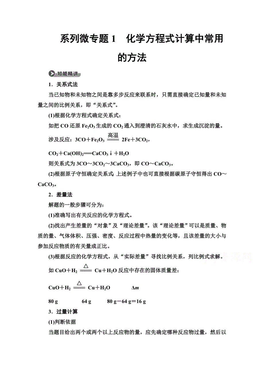 2020-2021学年化学鲁科版必修一教师用书：第1章 系列微专题1　化学方程式计算中常用的方法 WORD版含解析.doc_第1页