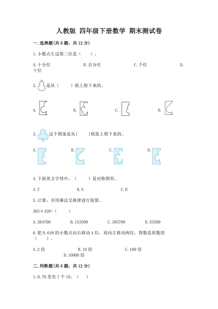 人教版 四年级下册数学 期末测试卷附答案（典型题）.docx_第1页