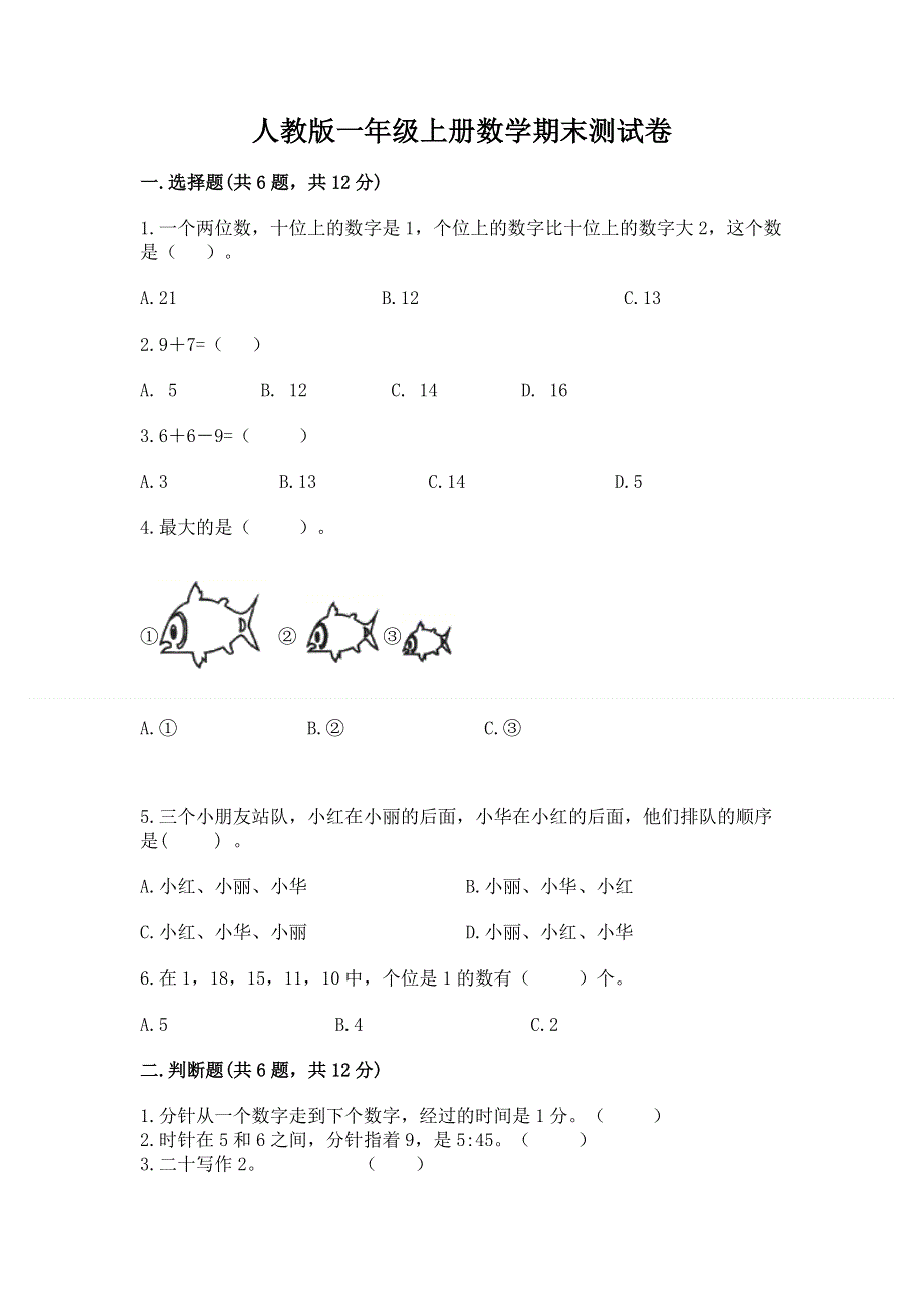 人教版一年级上册数学期末测试卷免费下载答案.docx_第1页