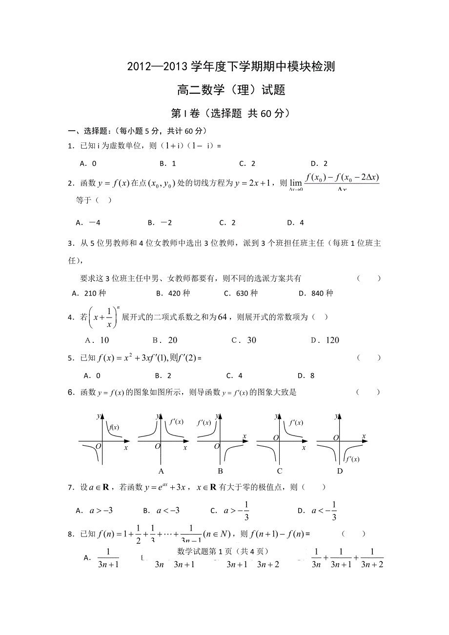 山东省临沂市郯城一中2012-2013学年高二下学期期中考试数学（理）试题 WORD版含答案.doc_第1页