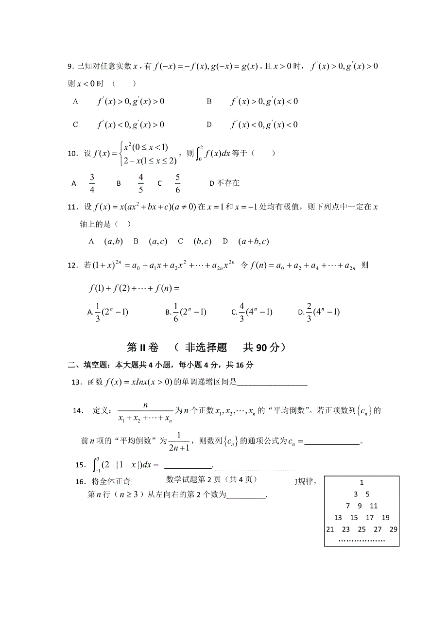 山东省临沂市郯城一中2012-2013学年高二下学期期中考试数学（理）试题 WORD版含答案.doc_第2页