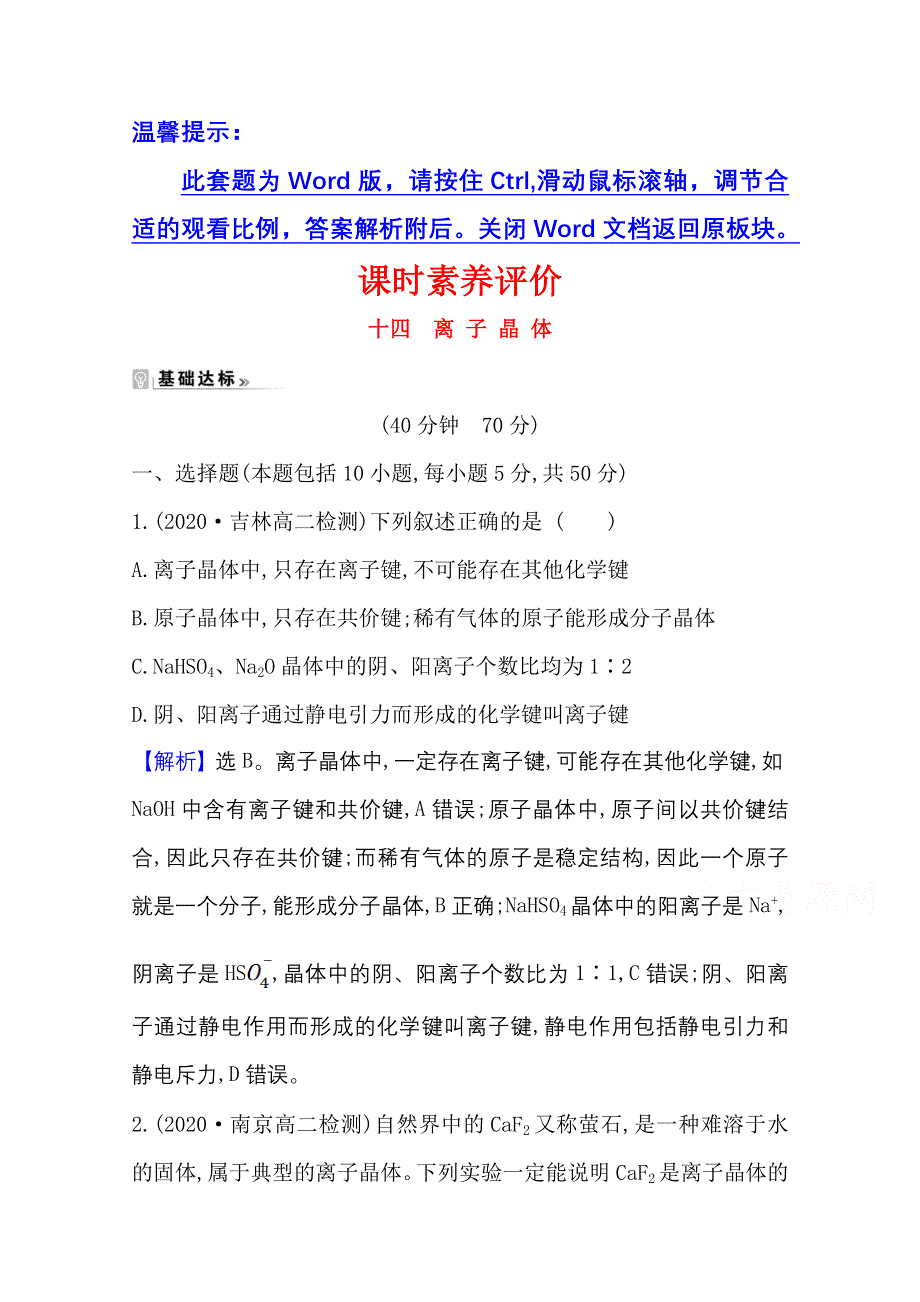 2020-2021学年化学高中人教版选修3课时评价 3-4 离 子 晶 体 WORD版含解析.doc_第1页