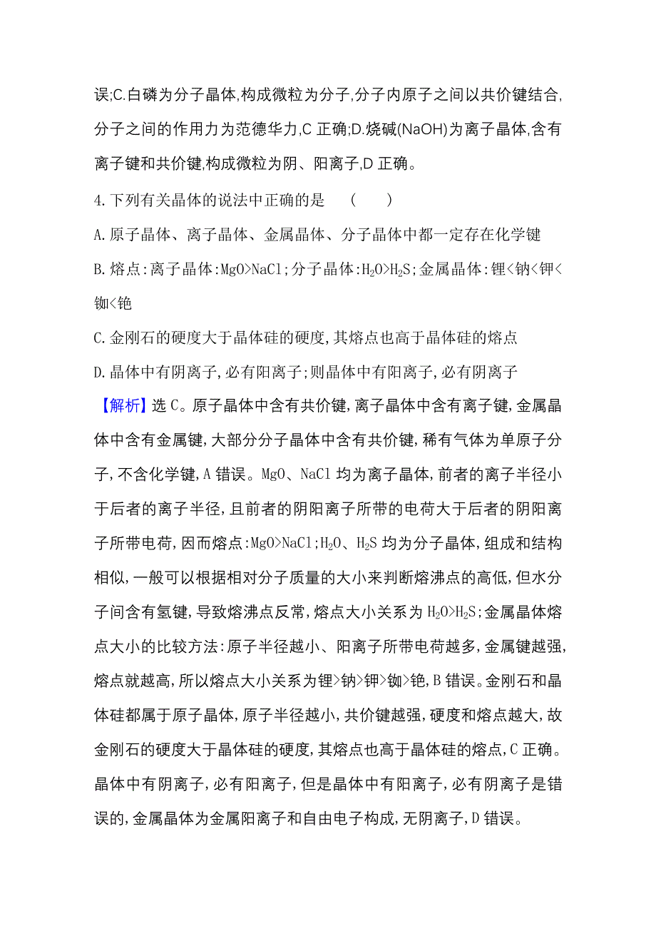 2020-2021学年化学高中人教版选修3课时评价 3-4 离 子 晶 体 WORD版含解析.doc_第3页