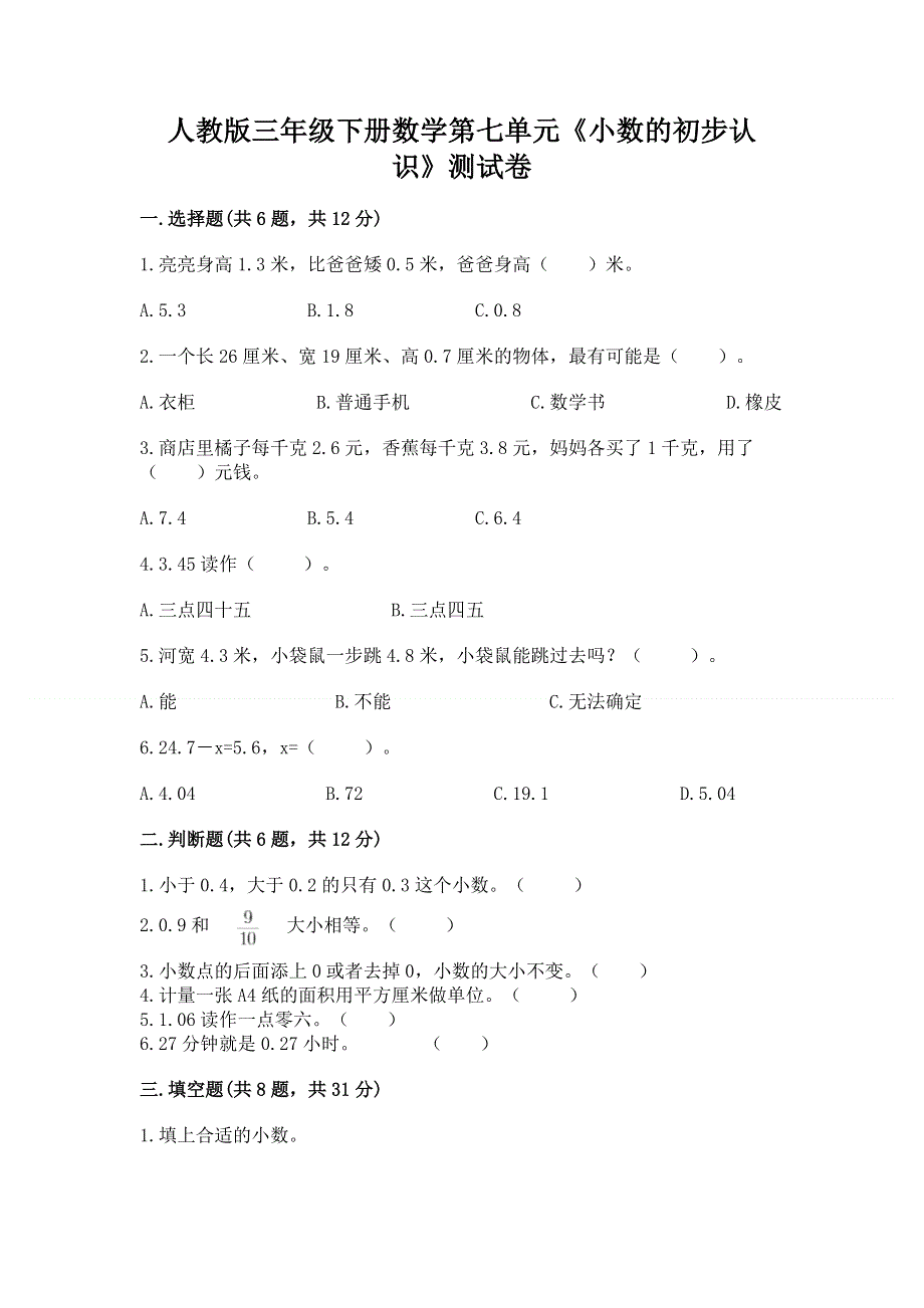 人教版三年级下册数学第七单元《小数的初步认识》测试卷通用.docx_第1页