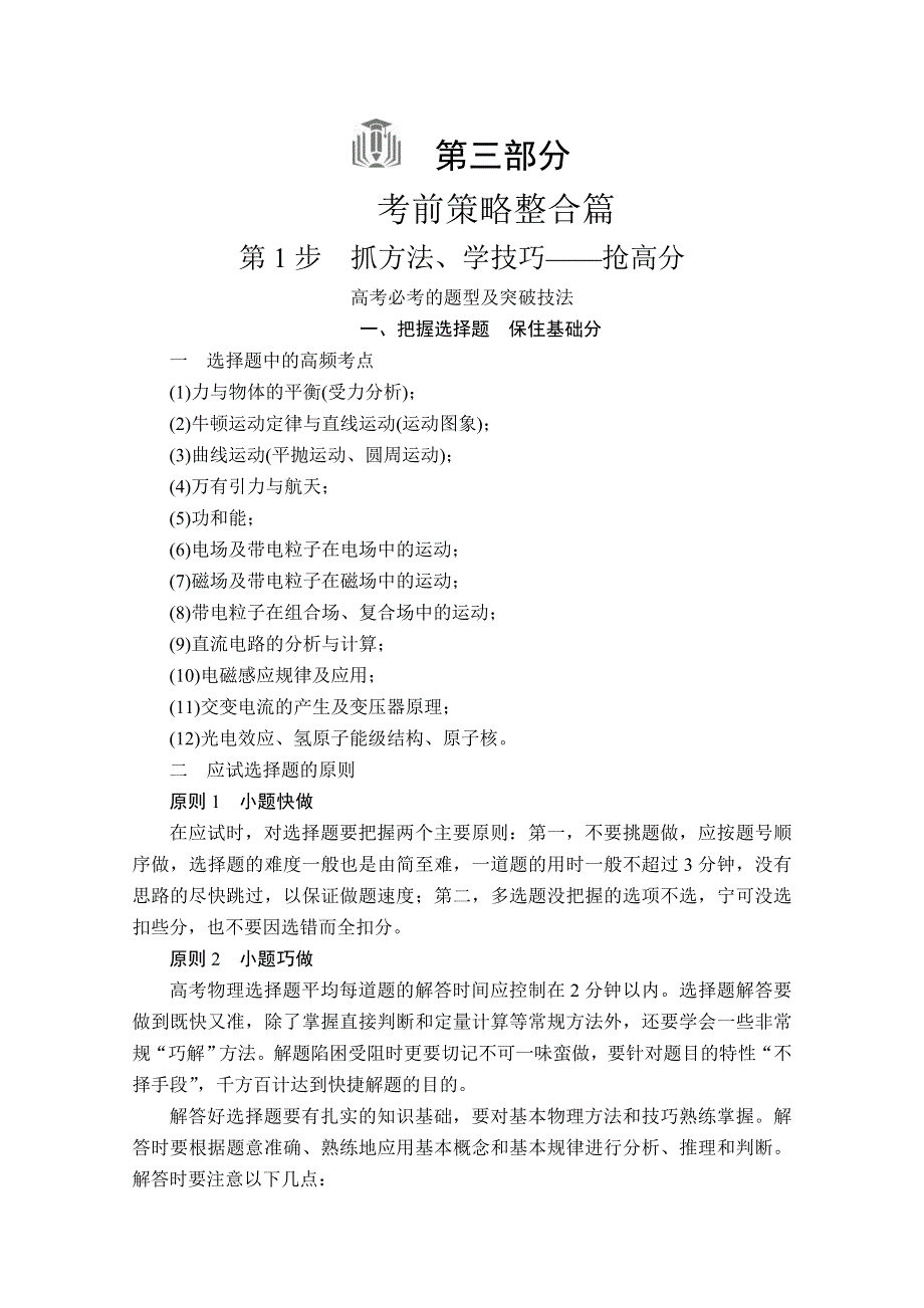 2020届高考物理二轮专题复习练习：第三部分 第1步 抓方法、学技巧——抢高分 WORD版含解析.doc_第1页