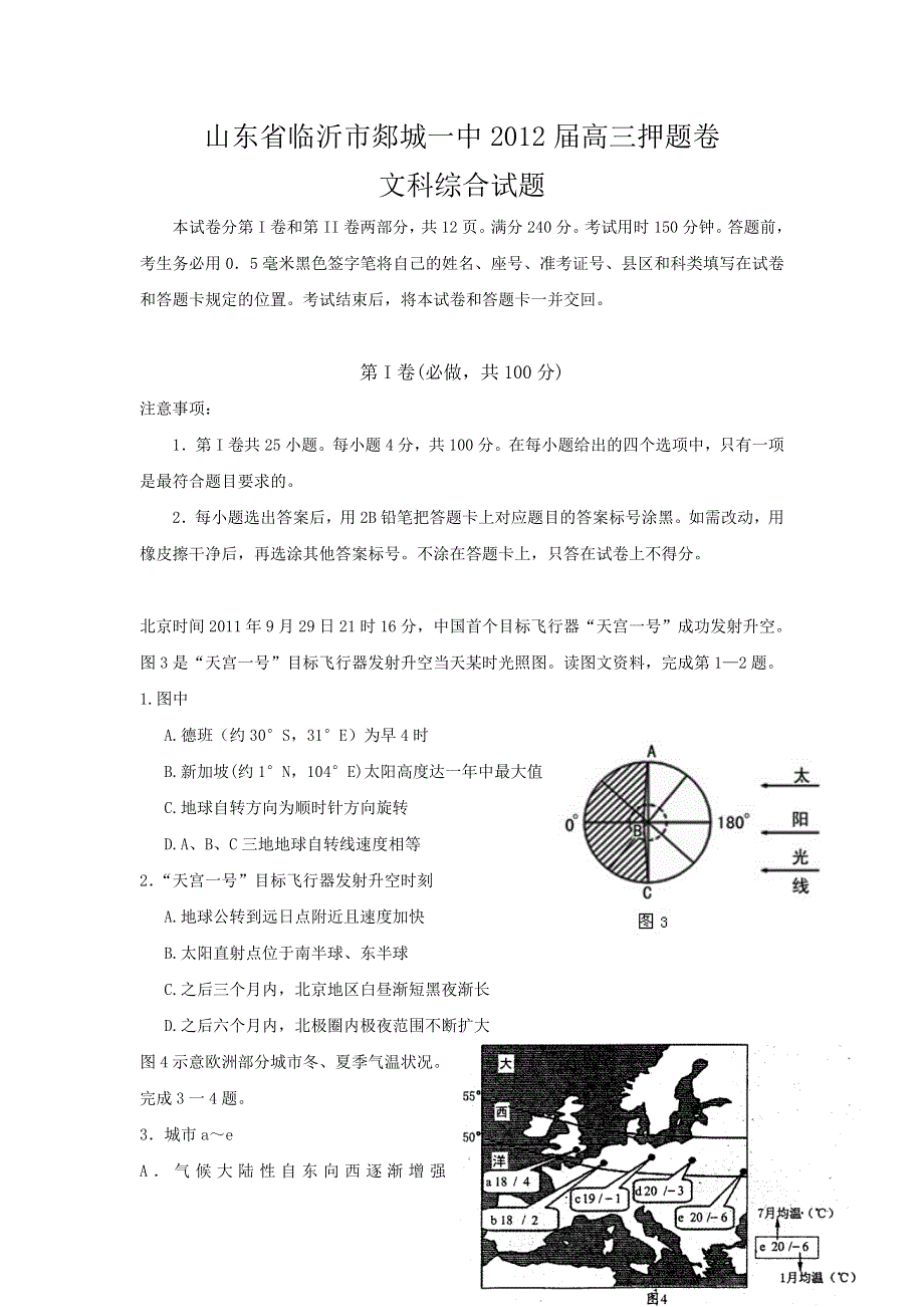 山东省临沂市郯城一中2012届高三押题卷 文综.doc_第1页