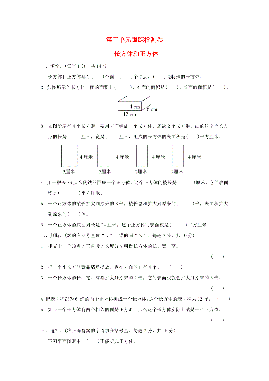 2022五年级数学下册 第3单元 长方体和正方体跟踪检测卷 冀教版.doc_第1页