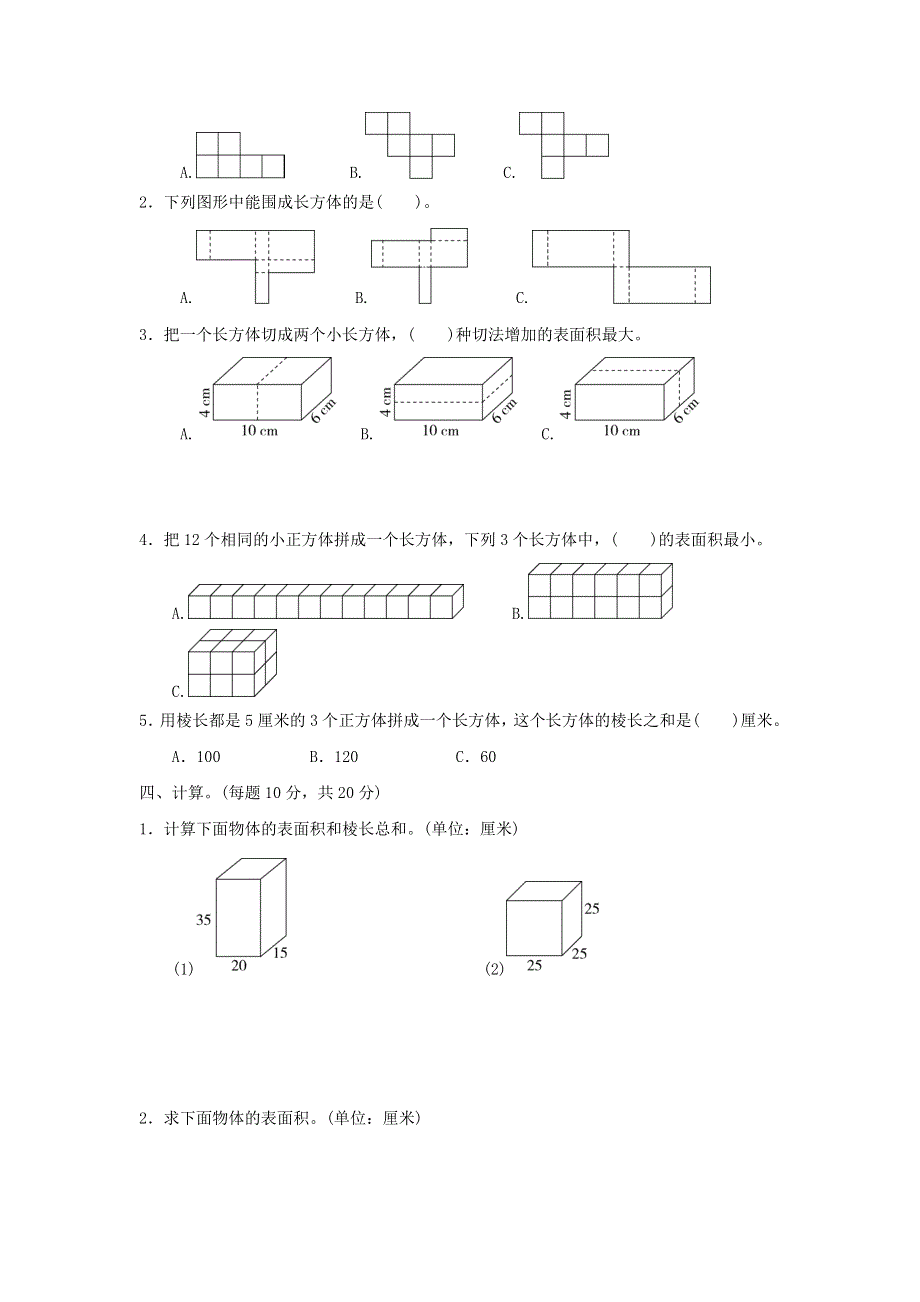 2022五年级数学下册 第3单元 长方体和正方体跟踪检测卷 冀教版.doc_第2页