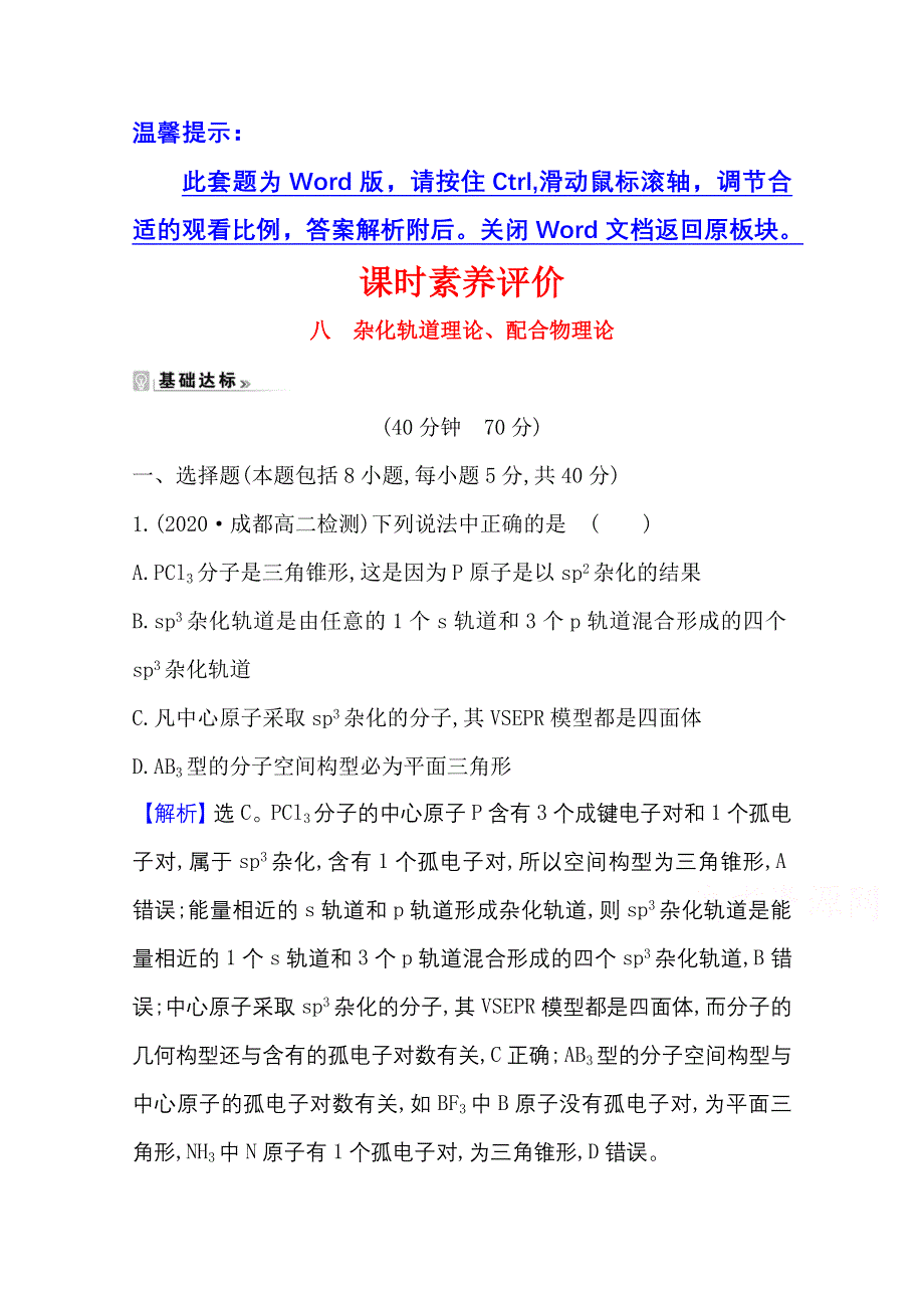 2020-2021学年化学高中人教版选修3课时评价 2-2-2 杂化轨道理论、配合物理论 WORD版含解析.doc_第1页