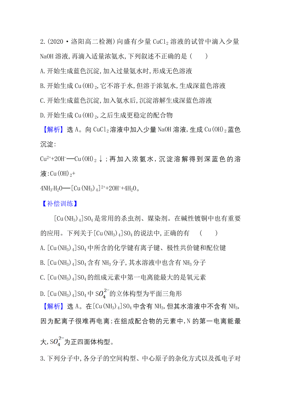 2020-2021学年化学高中人教版选修3课时评价 2-2-2 杂化轨道理论、配合物理论 WORD版含解析.doc_第2页