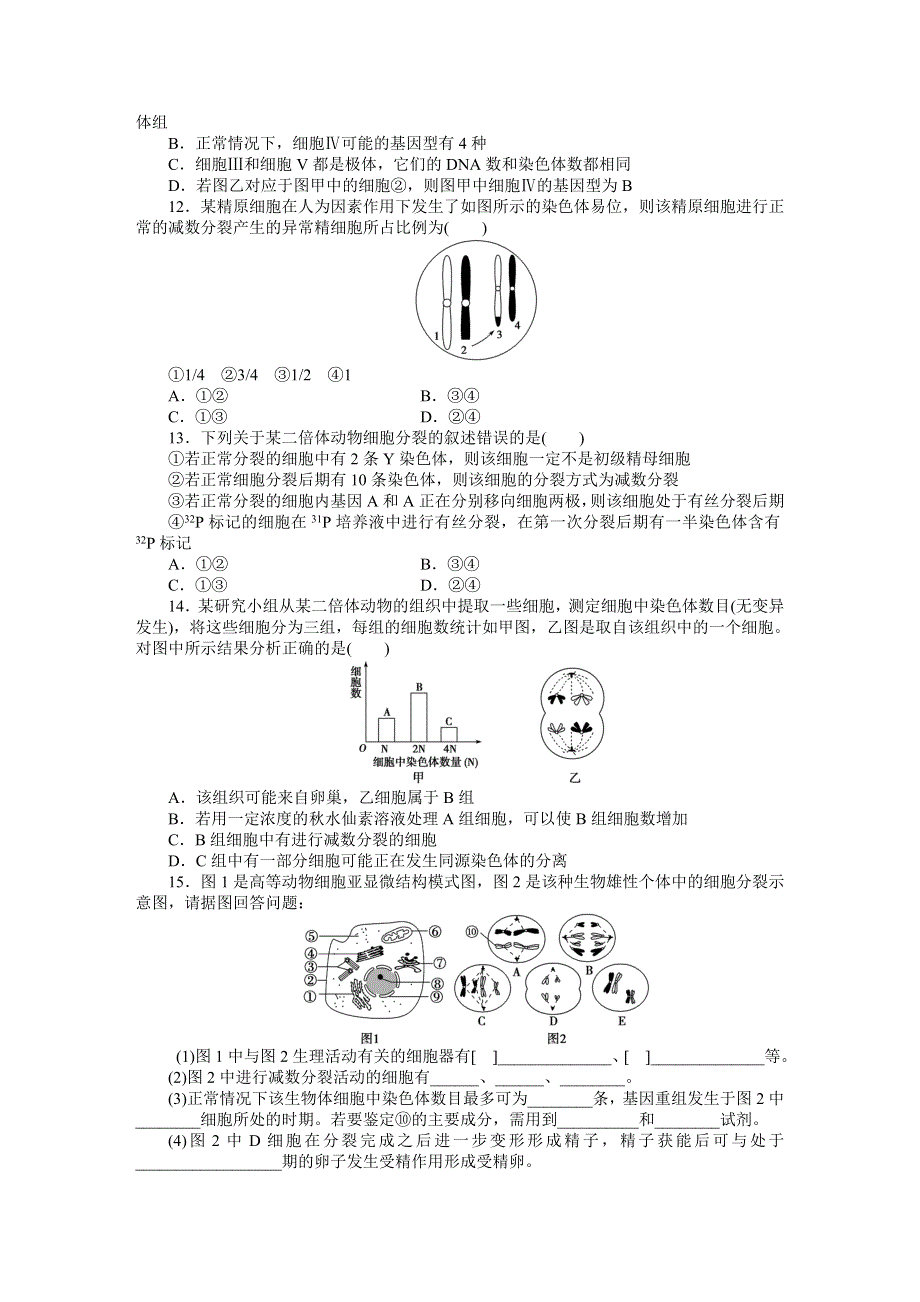 《优化方案》2015高考生物（苏教版）一轮课后达标检测13　减数分裂和有性生殖.DOC_第3页