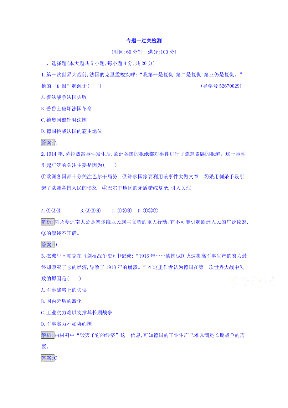 2016-2017学年高中历史人民版选修三 20世纪的战争与和平 练习 专题一 第一次世界大战 专题一过关检测 WORD版含答案.doc_第1页