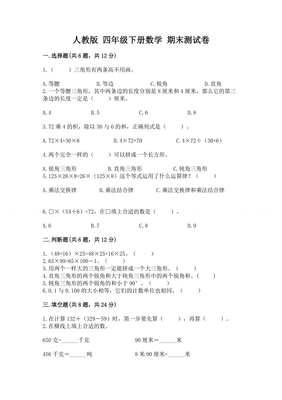 人教版 四年级下册数学 期末测试卷附答案（完整版）.docx_第1页