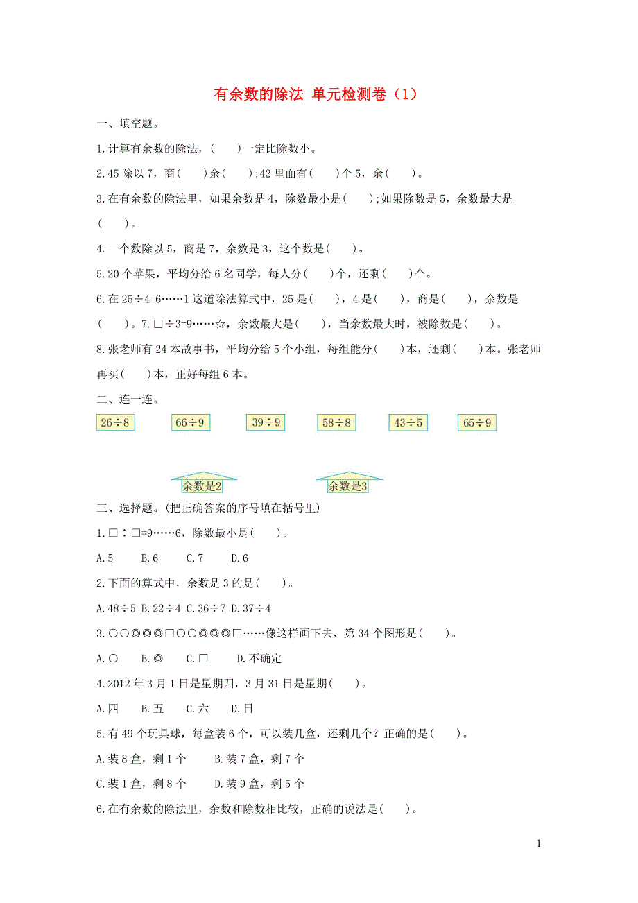 二年级数学下册 6 有余数的除法单元综合检测卷（1） 新人教版.doc_第1页