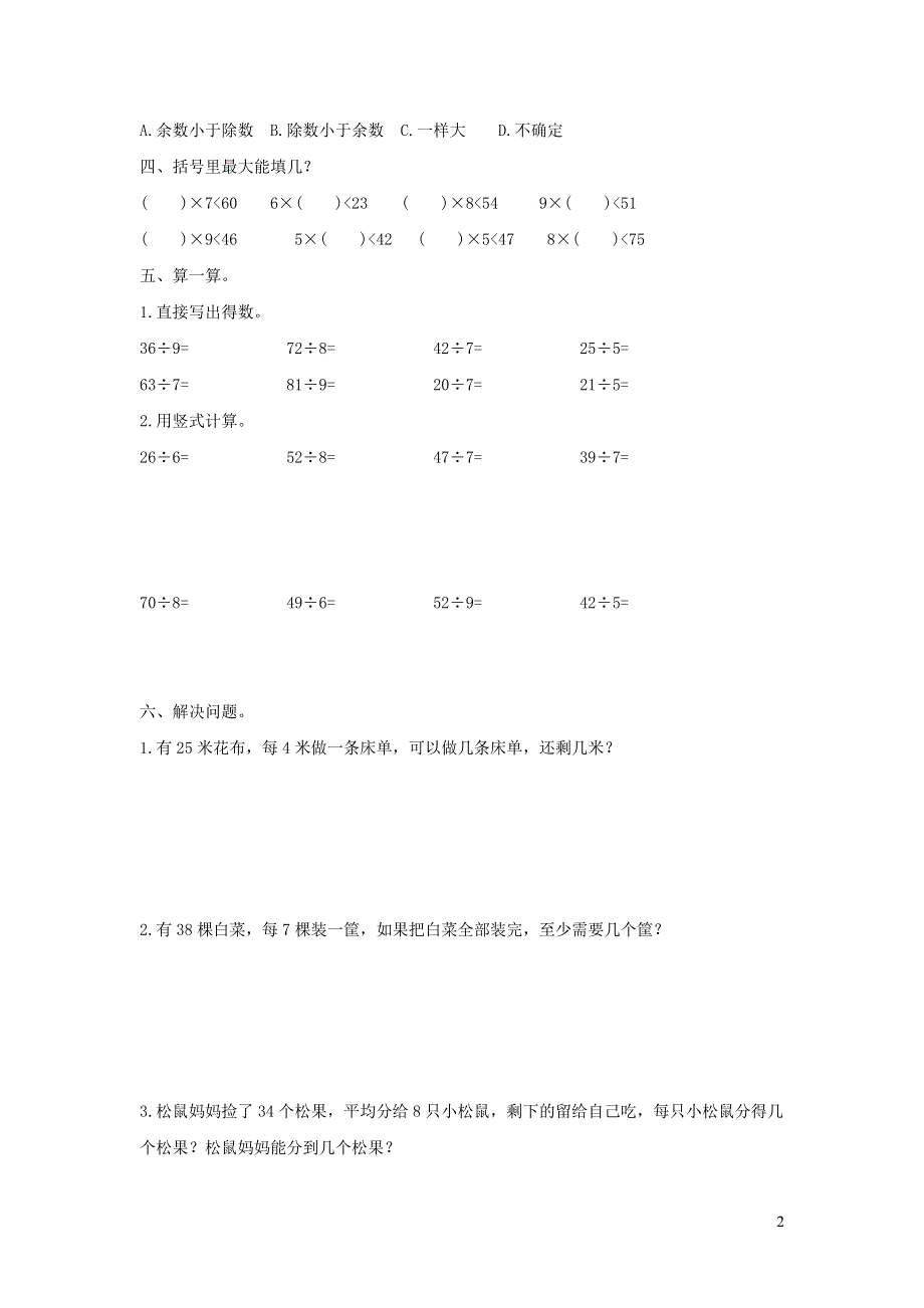 二年级数学下册 6 有余数的除法单元综合检测卷（1） 新人教版.doc_第2页