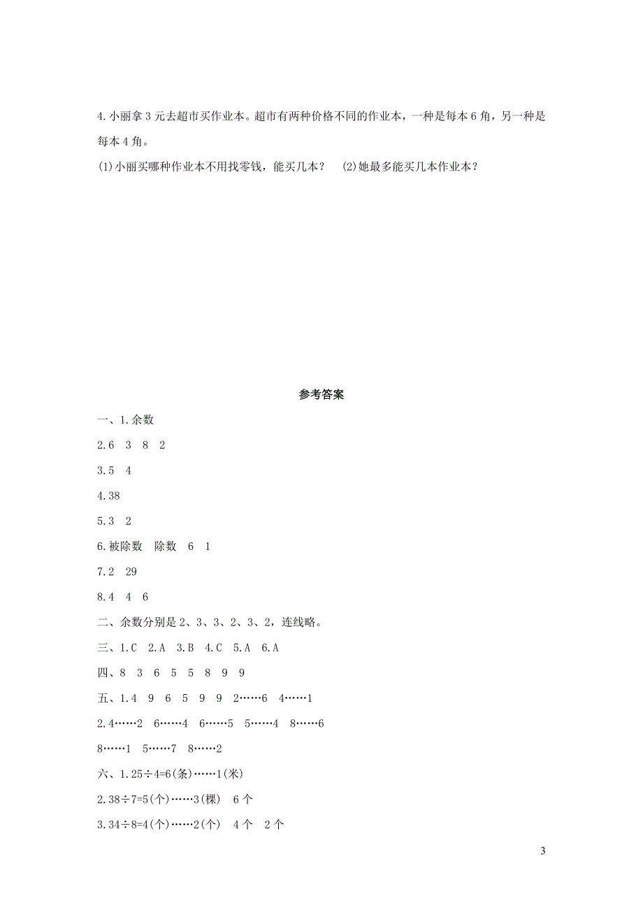 二年级数学下册 6 有余数的除法单元综合检测卷（1） 新人教版.doc_第3页