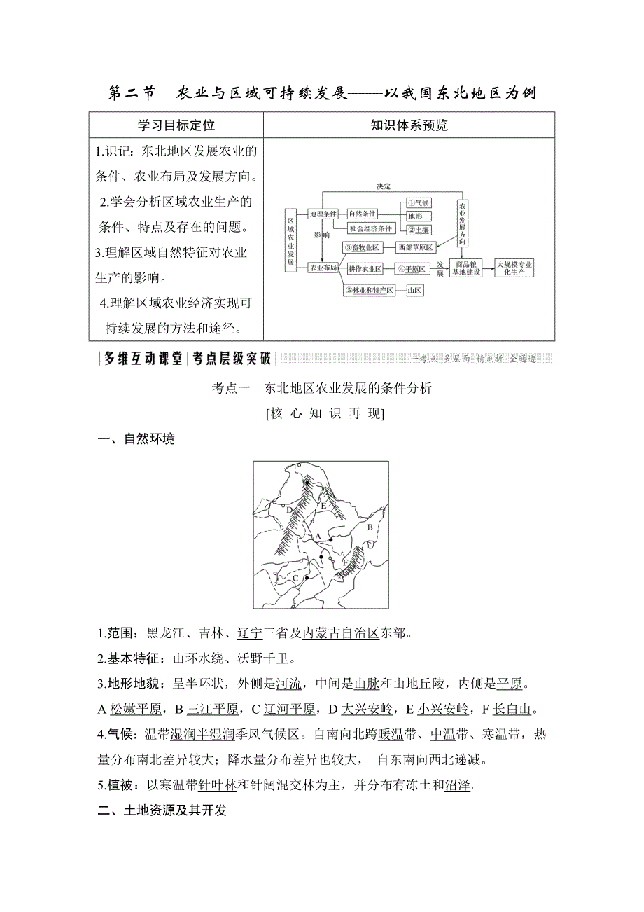 2018年高考地理（鲁教版）总复习教师用书：第13单元 第二节　农业与区域可持续发展——以我国东北地区为例 WORD版含解析.doc_第1页