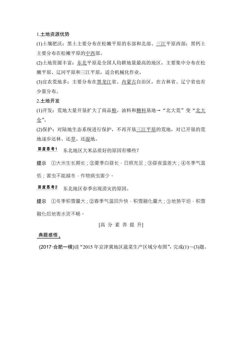 2018年高考地理（鲁教版）总复习教师用书：第13单元 第二节　农业与区域可持续发展——以我国东北地区为例 WORD版含解析.doc_第2页