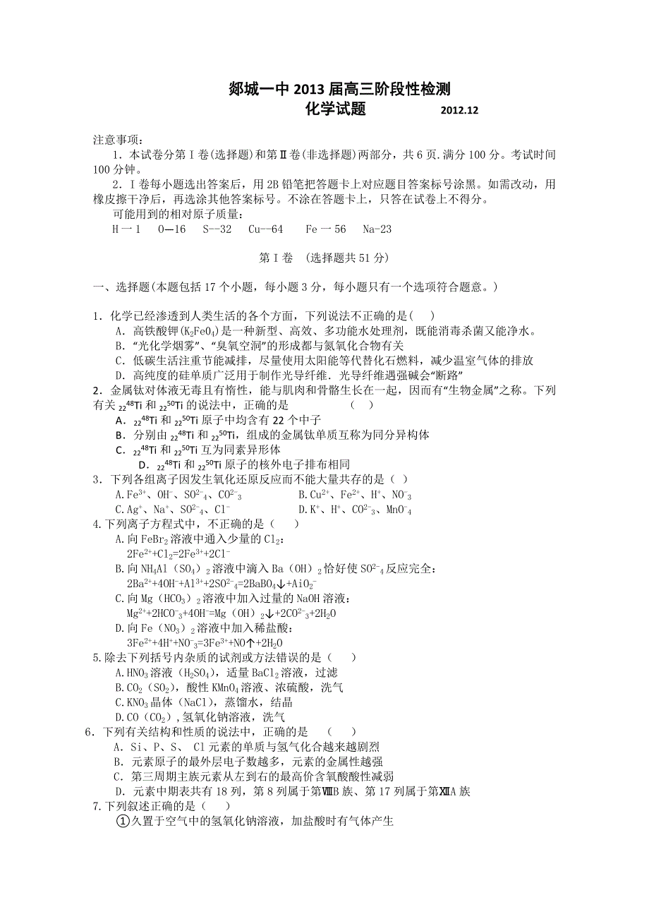 山东省临沂市郯城一中2013届高三上学期12月月考化学试题.doc_第1页