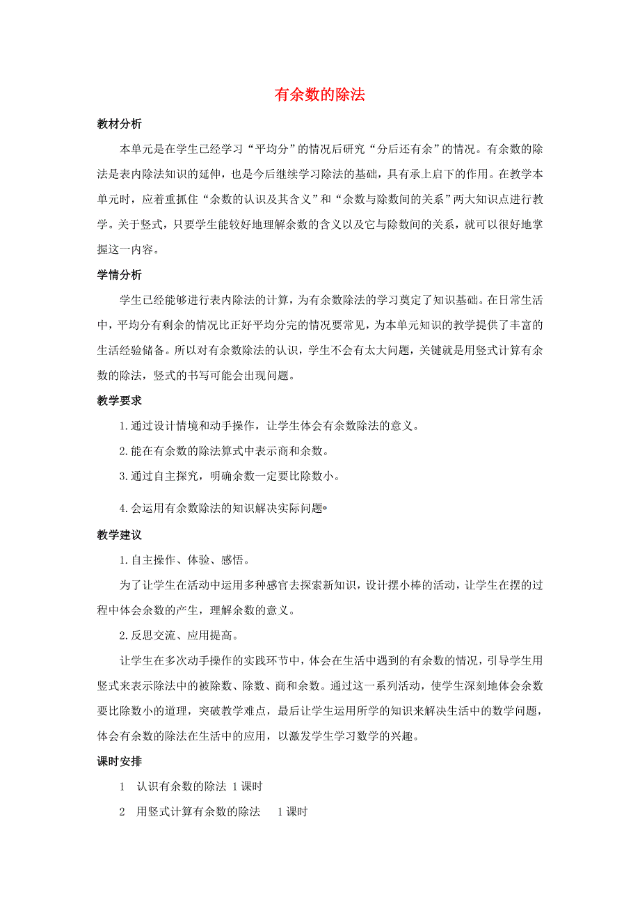 二年级数学下册 6 有余数的除法单元概述和课时安排 新人教版.doc_第1页