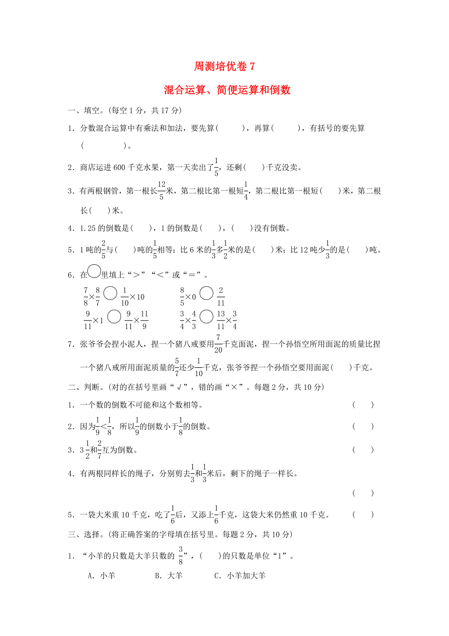 2022五年级数学下册 第4单元 分数乘法周测培优卷7 冀教版.doc_第1页