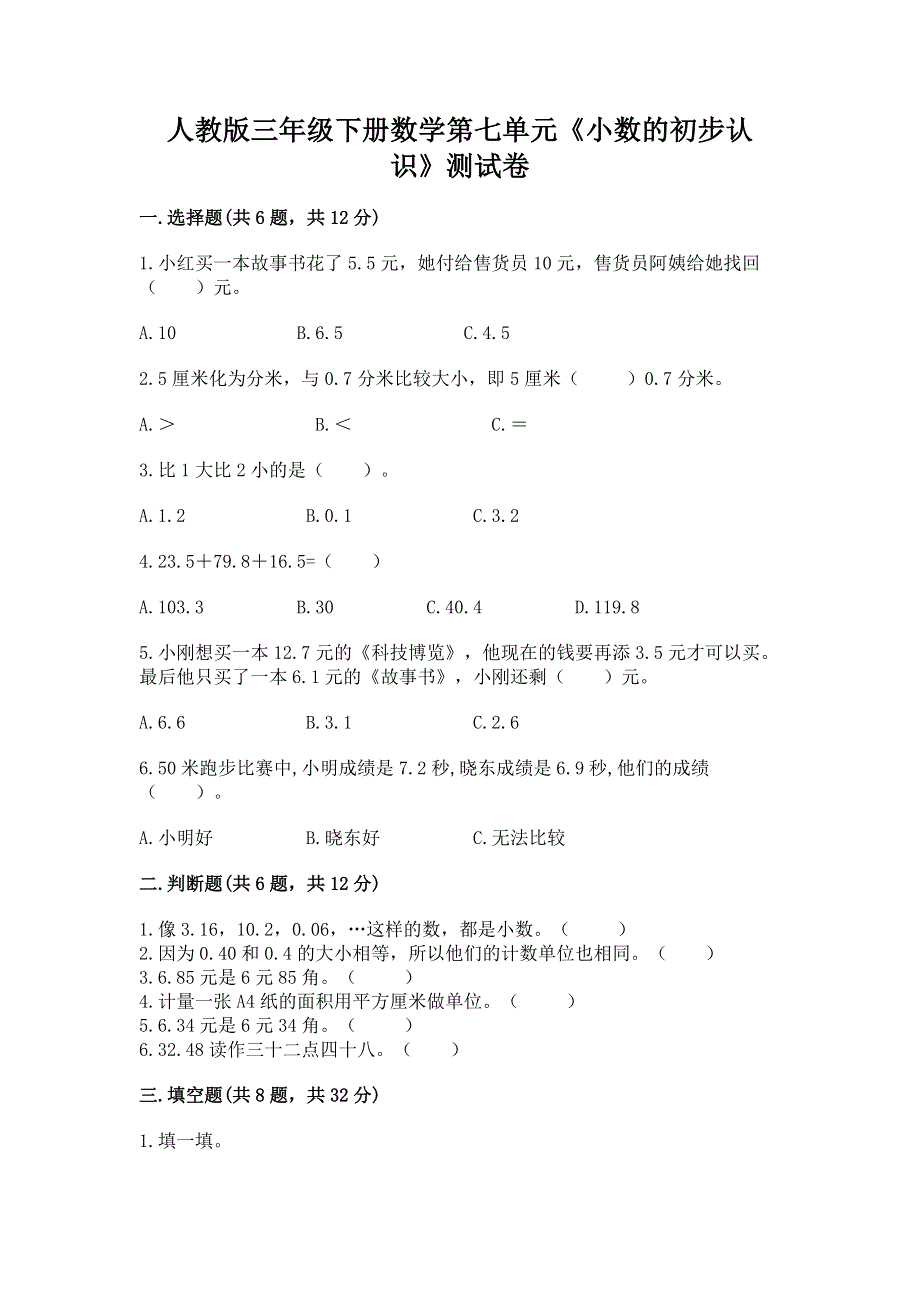 人教版三年级下册数学第七单元《小数的初步认识》测试卷附参考答案（培优a卷）.docx_第1页