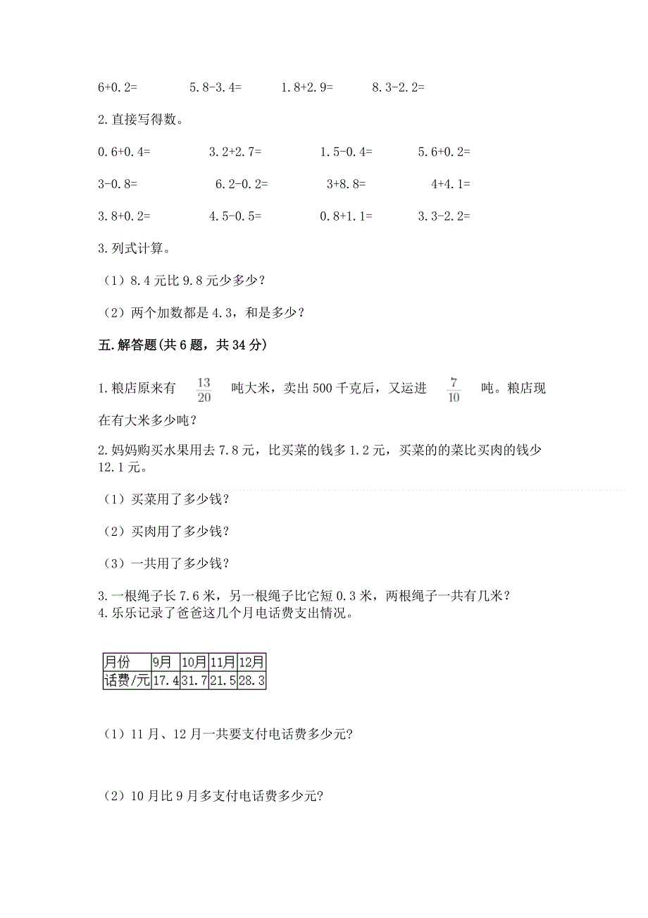 人教版三年级下册数学第七单元《小数的初步认识》测试卷附参考答案（培优a卷）.docx_第3页