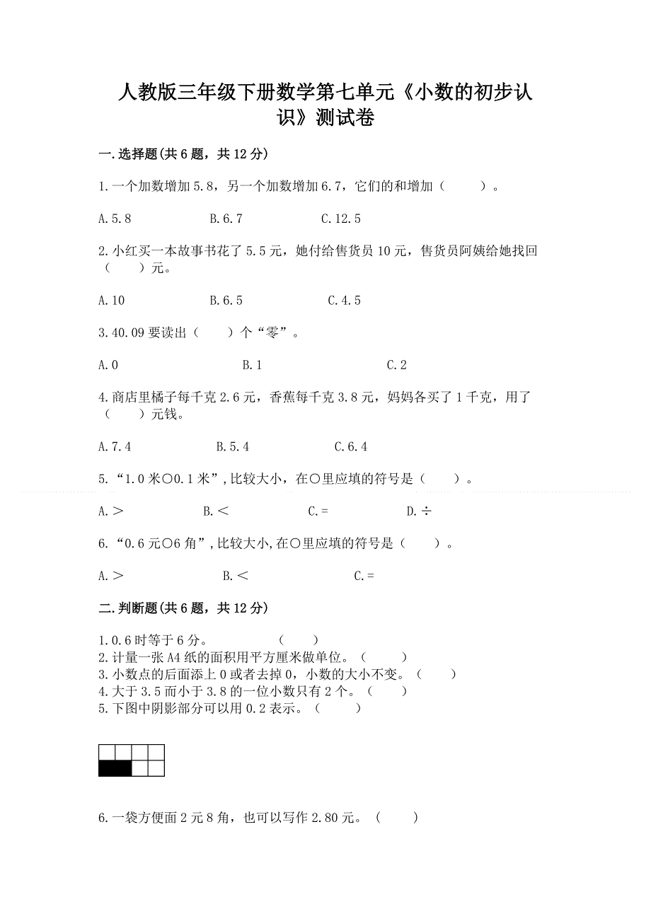 人教版三年级下册数学第七单元《小数的初步认识》测试卷附参考答案（典型题）.docx_第1页