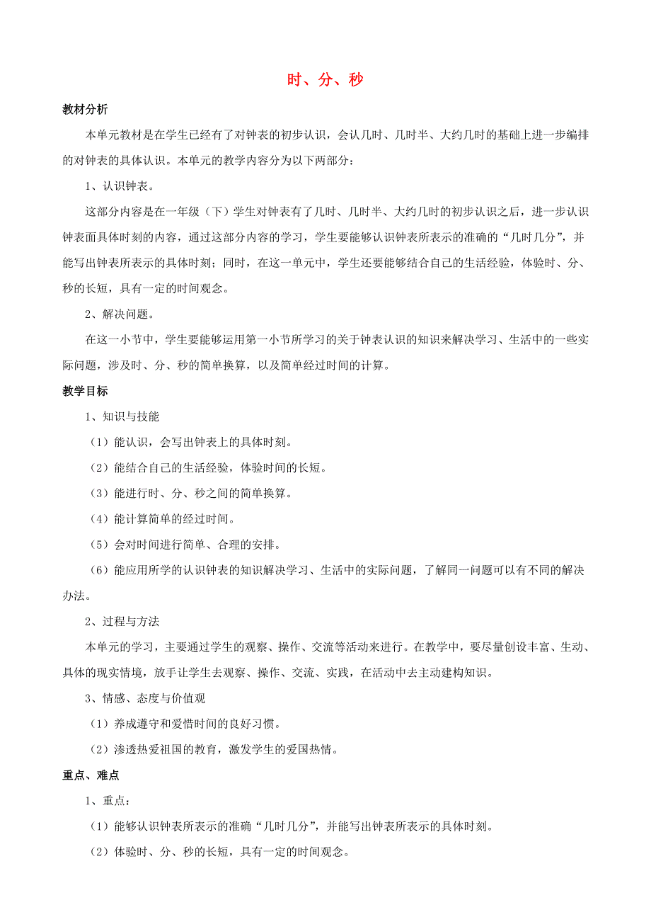 二年级数学下册 6 时、分、秒单元概述和课时安排素材 西师大版.doc_第1页