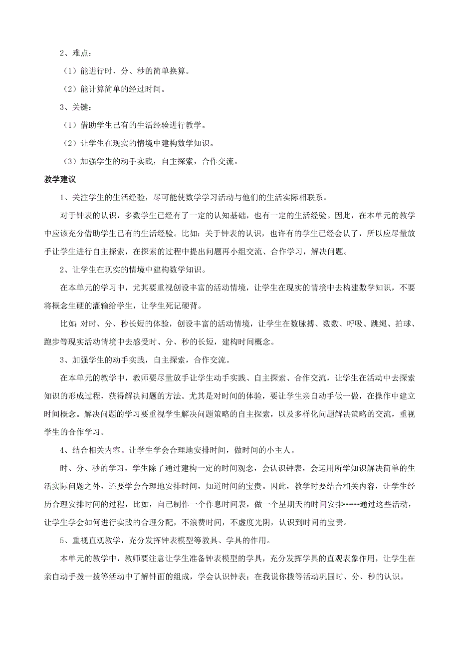 二年级数学下册 6 时、分、秒单元概述和课时安排素材 西师大版.doc_第2页