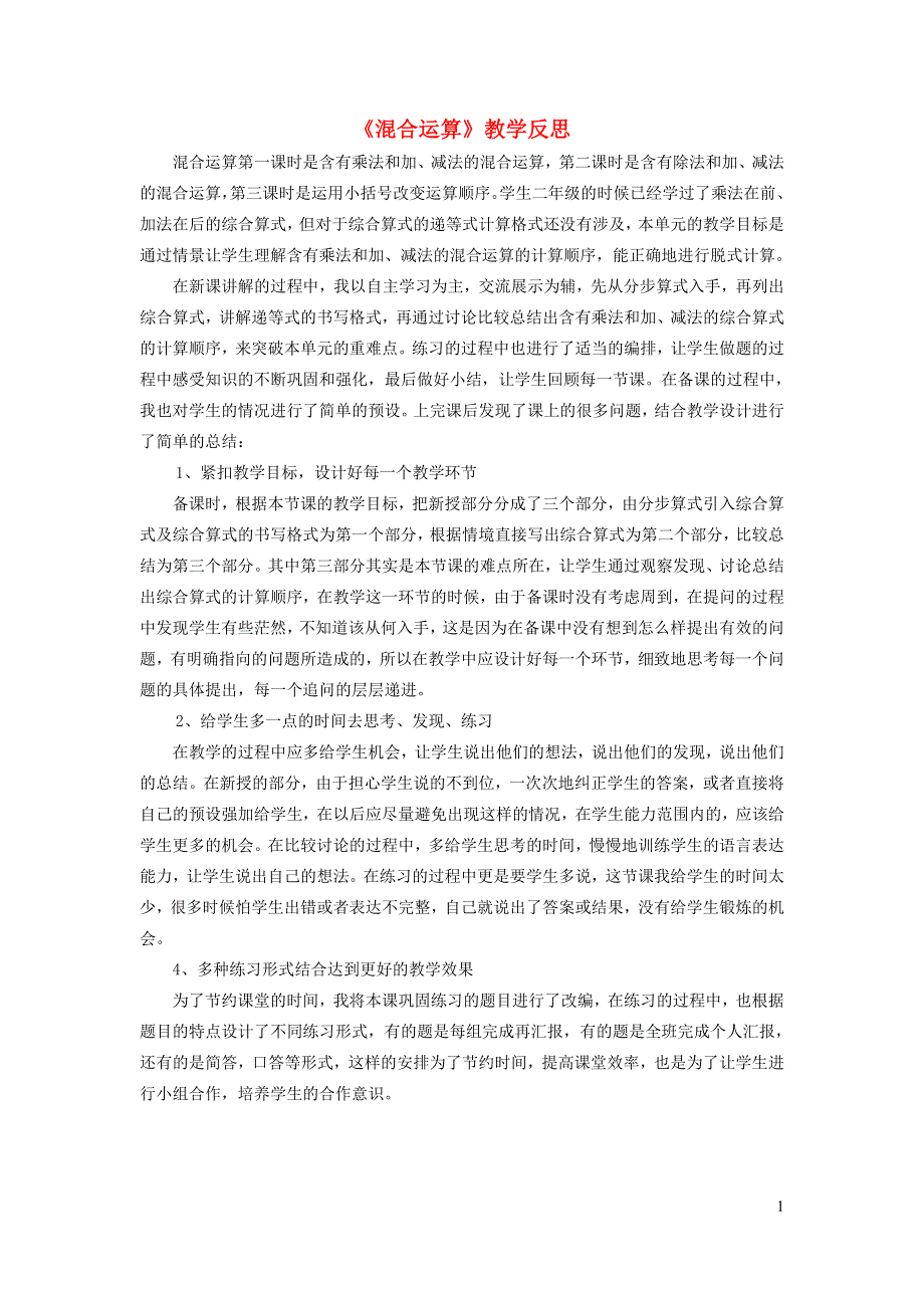 二年级数学下册 5 混合运算教学反思1 新人教版.doc_第1页