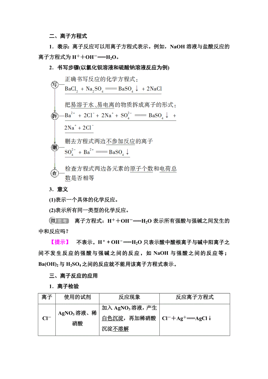 2020-2021学年化学鲁科版必修一教师用书：第2章 第2节 课时2　电解质在水溶液中的反应 WORD版含解析.doc_第2页