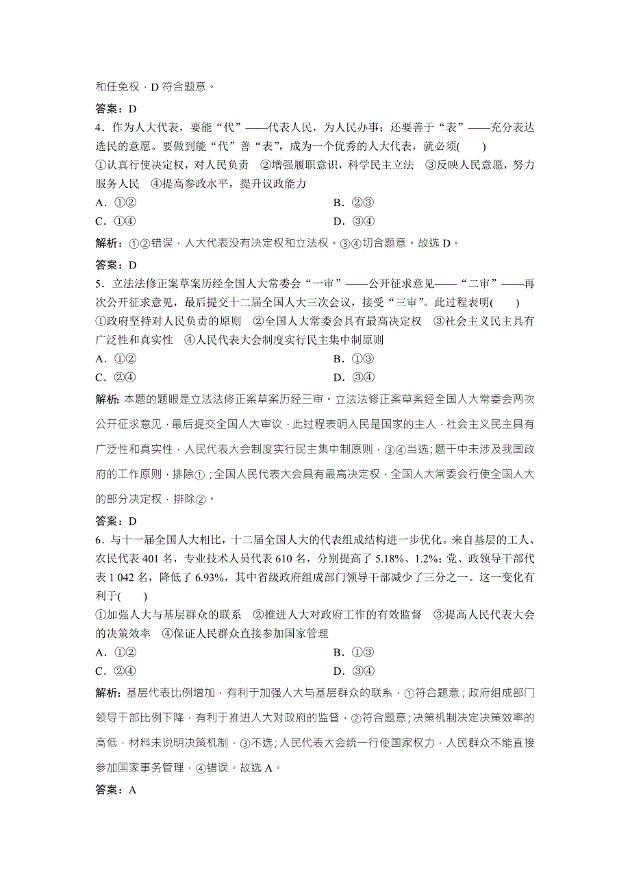 2018年高考总复习 政治课时作业：必修2　第七单元　课时1　我国的人民代表大会制度 WORD版含解析.doc_第2页