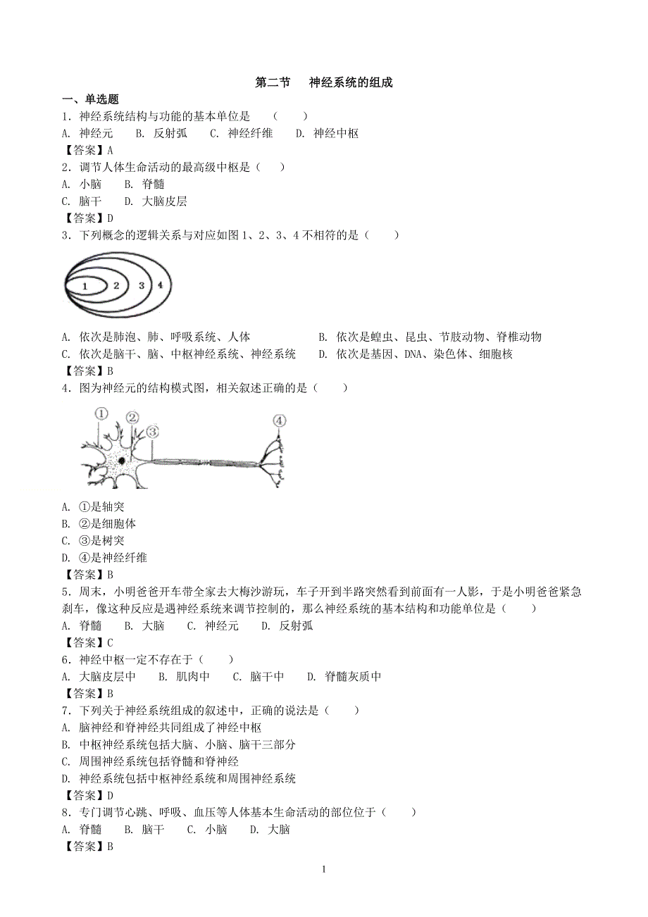 人教版初一生物下册：第6章第二节《神经系统的组成》同步测试2.doc_第1页