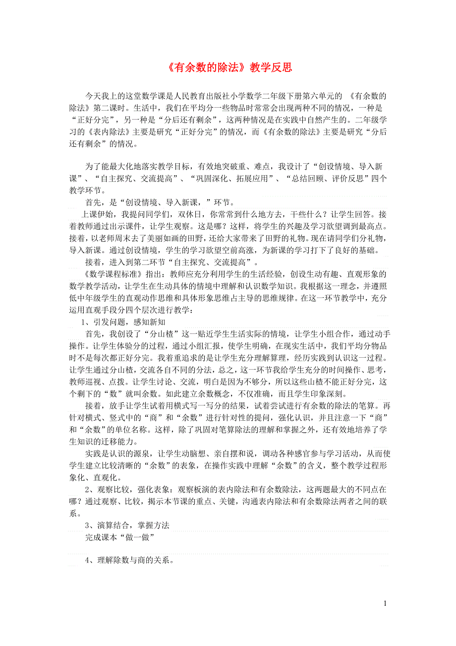 二年级数学下册 6 有余数的除法教学反思2 新人教版.doc_第1页