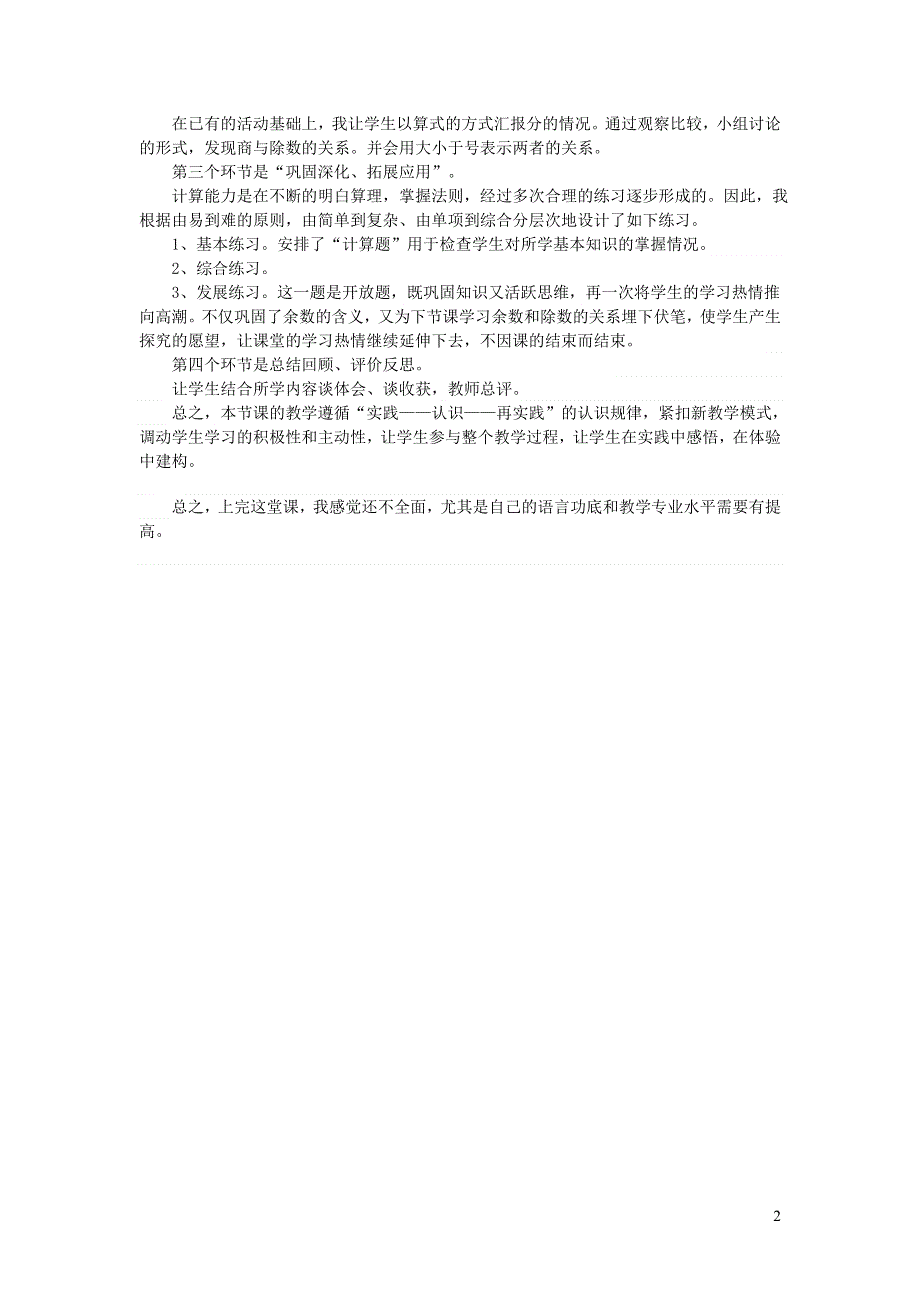 二年级数学下册 6 有余数的除法教学反思2 新人教版.doc_第2页