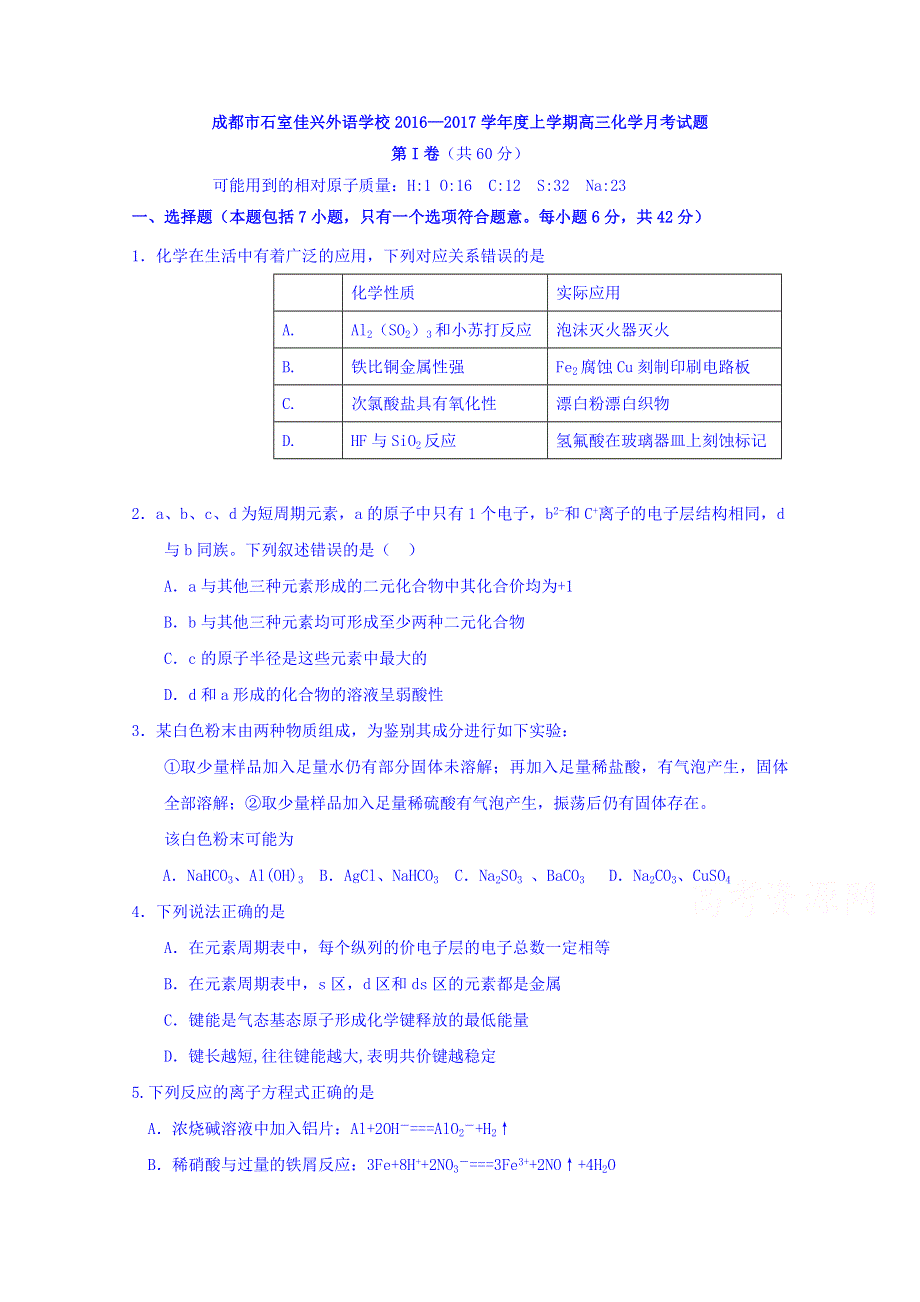 四川省成都市石室佳兴外国语学校2017届高三9月月考化学试题 WORD缺答案.doc_第1页