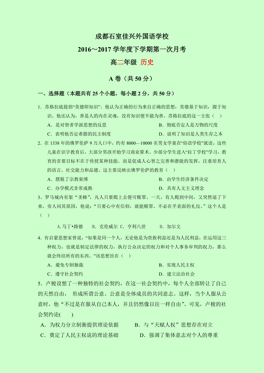 四川省成都市石室佳兴外国语学校2016-2017学年高二下学期第一次月考历史试题 WORD版含答案.doc_第1页