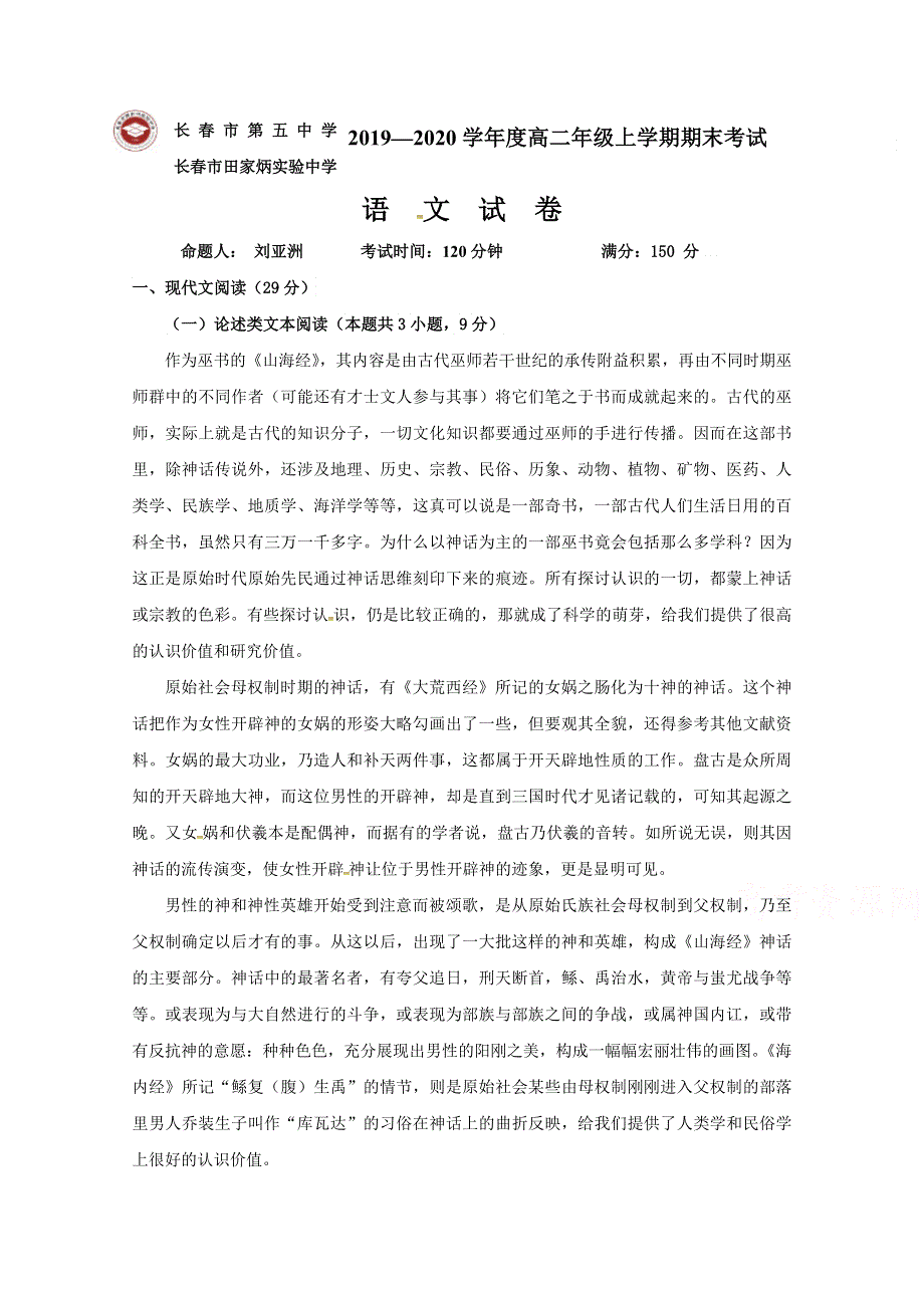 吉林省长春市田家炳实验中学2019-2020学年高二上学期期末考试语文试题 WORD版含答案.docx_第1页